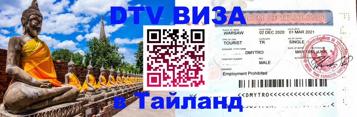 Оформить DTV визу в Тайланд Копенгаген 