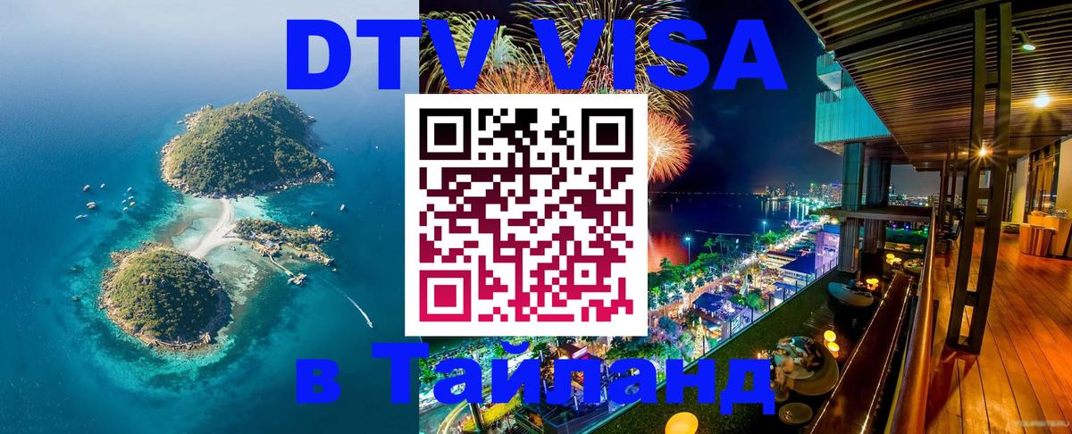 Стоимость и условия DTV визы — оформление в Таиланд под ключ - Копенгаген  19.11.2025 